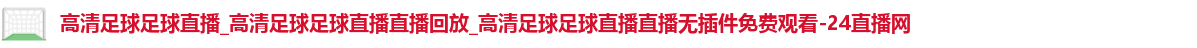 足球直播